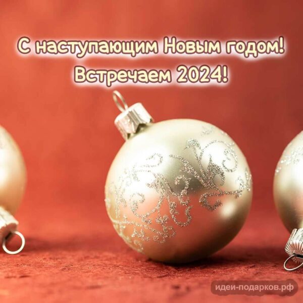 Красивая открытка "С наступающим Новым годом!"