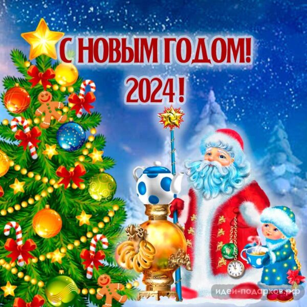 "С Новым годом! 2024!" - прикольная открытка