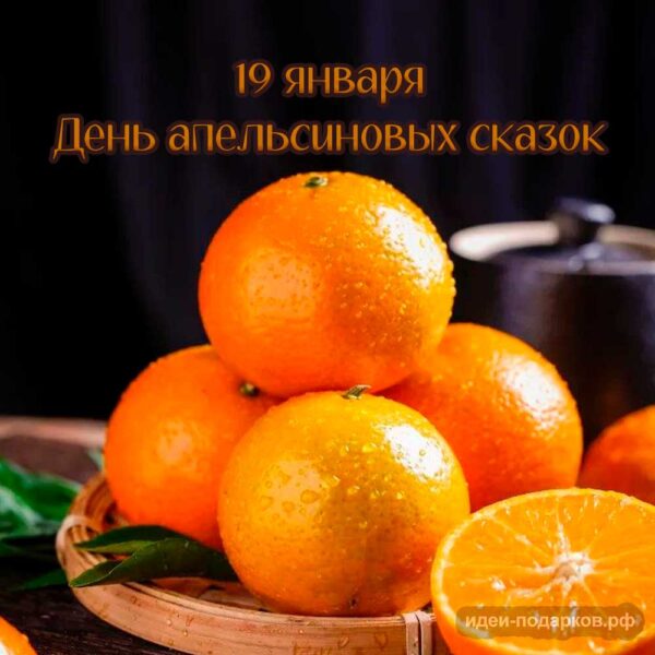 Открытка День апельсиновых сказок